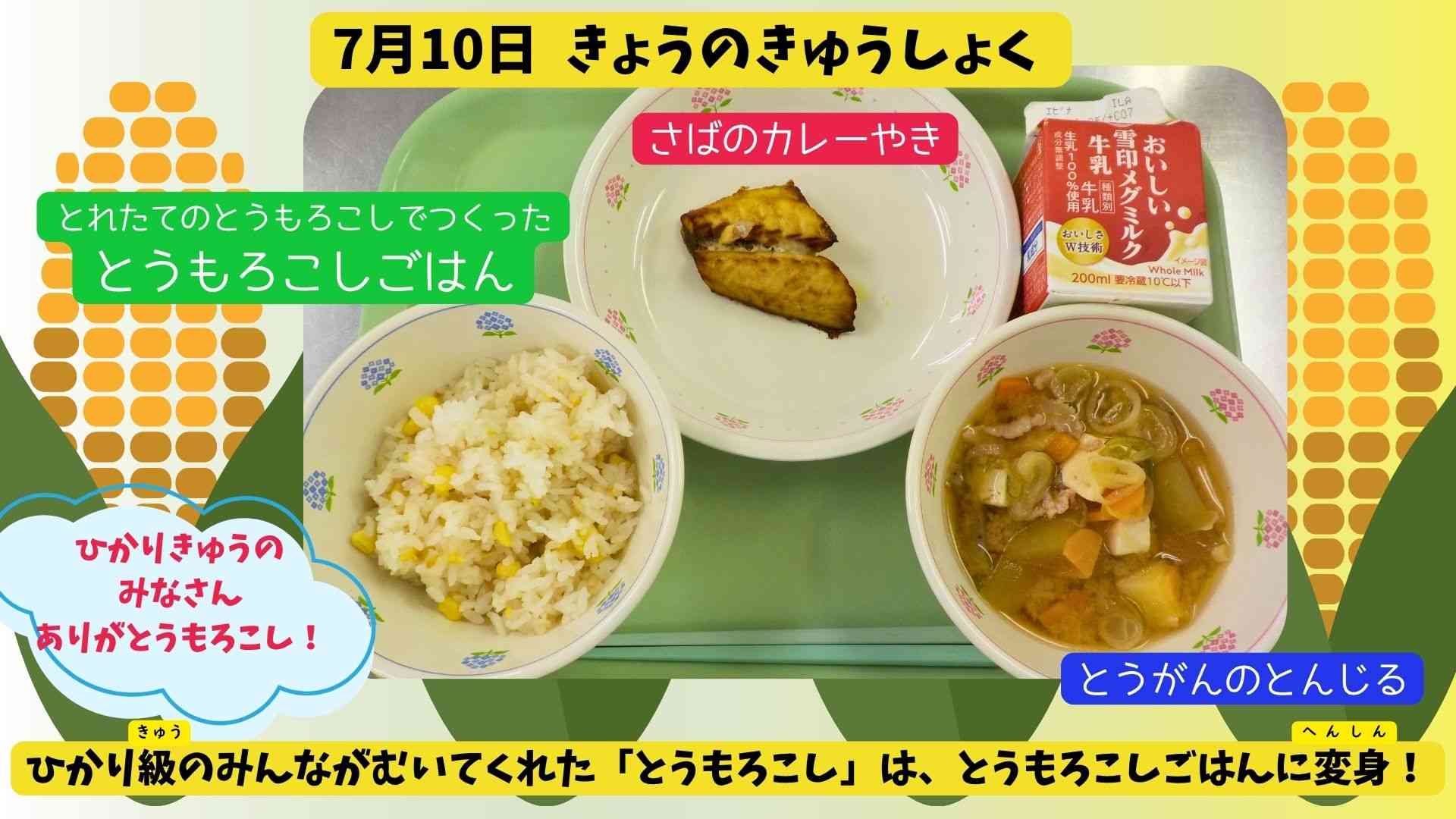 07.10きょうのきゅうしょく (1)