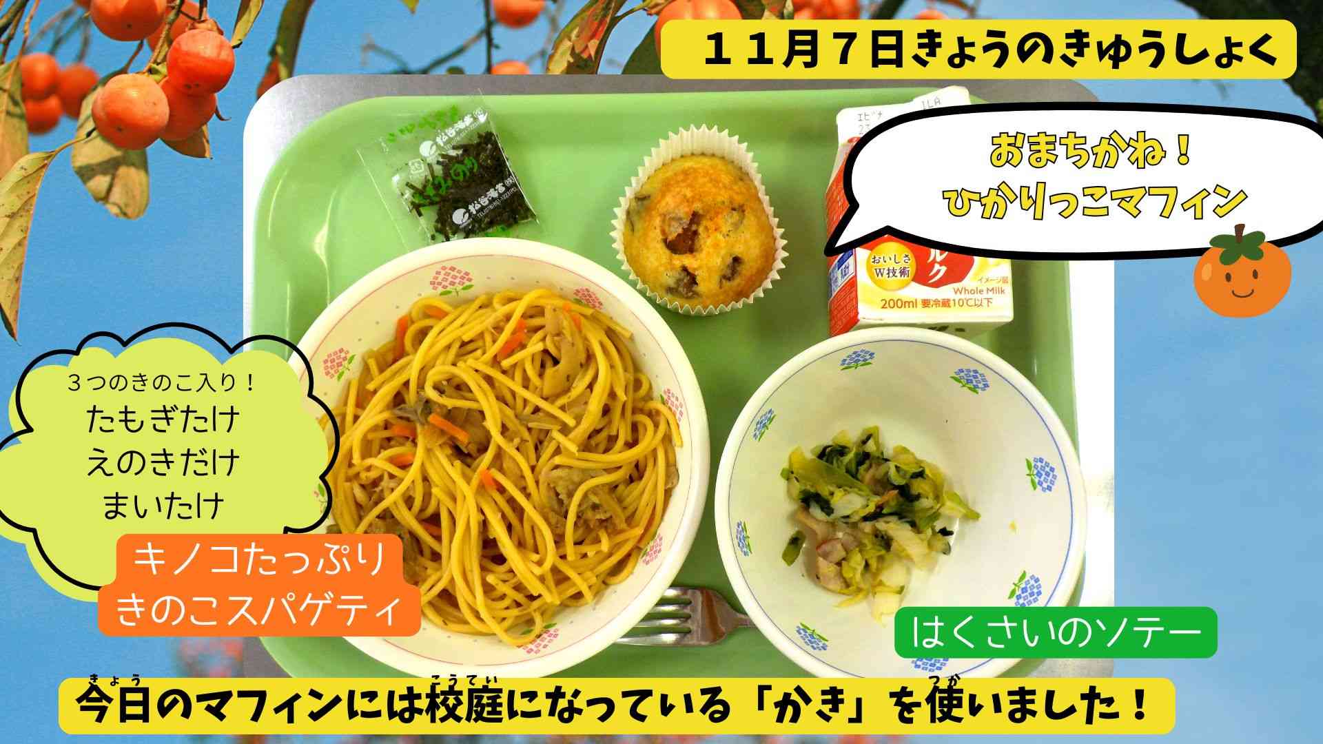 11.07きょうのきゅうしょく