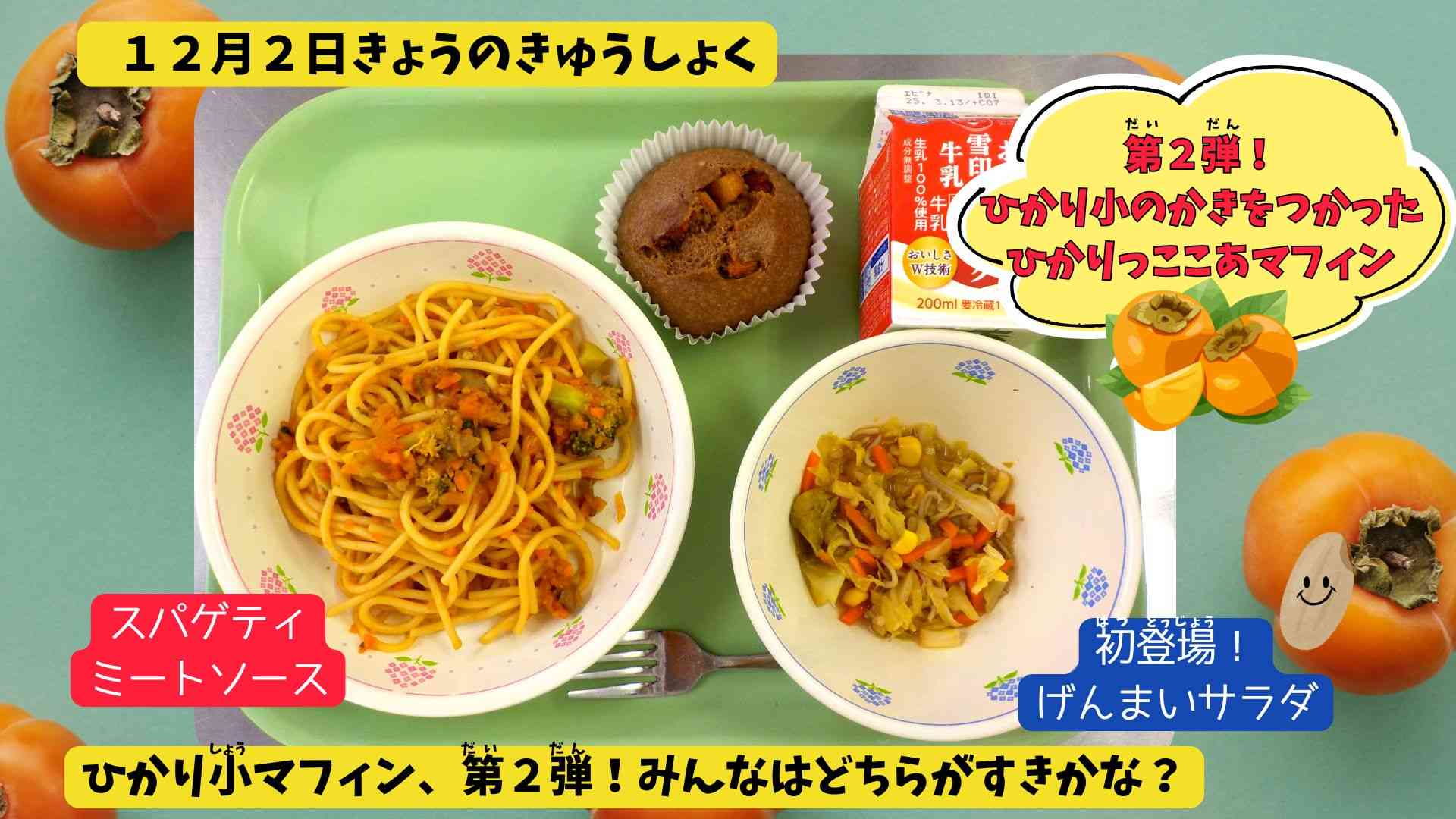 12.02きょうのきゅうしょく