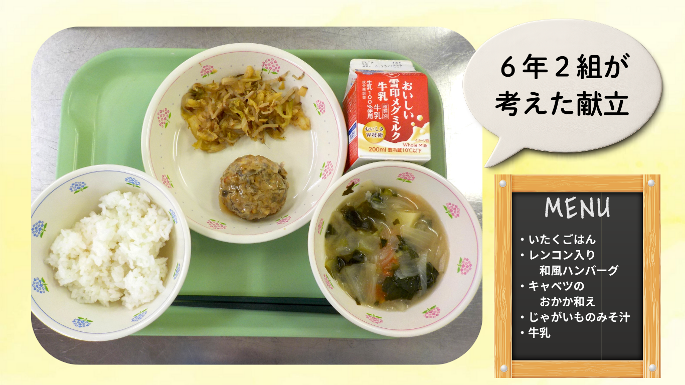 ６年２組が考えた献立 (4)