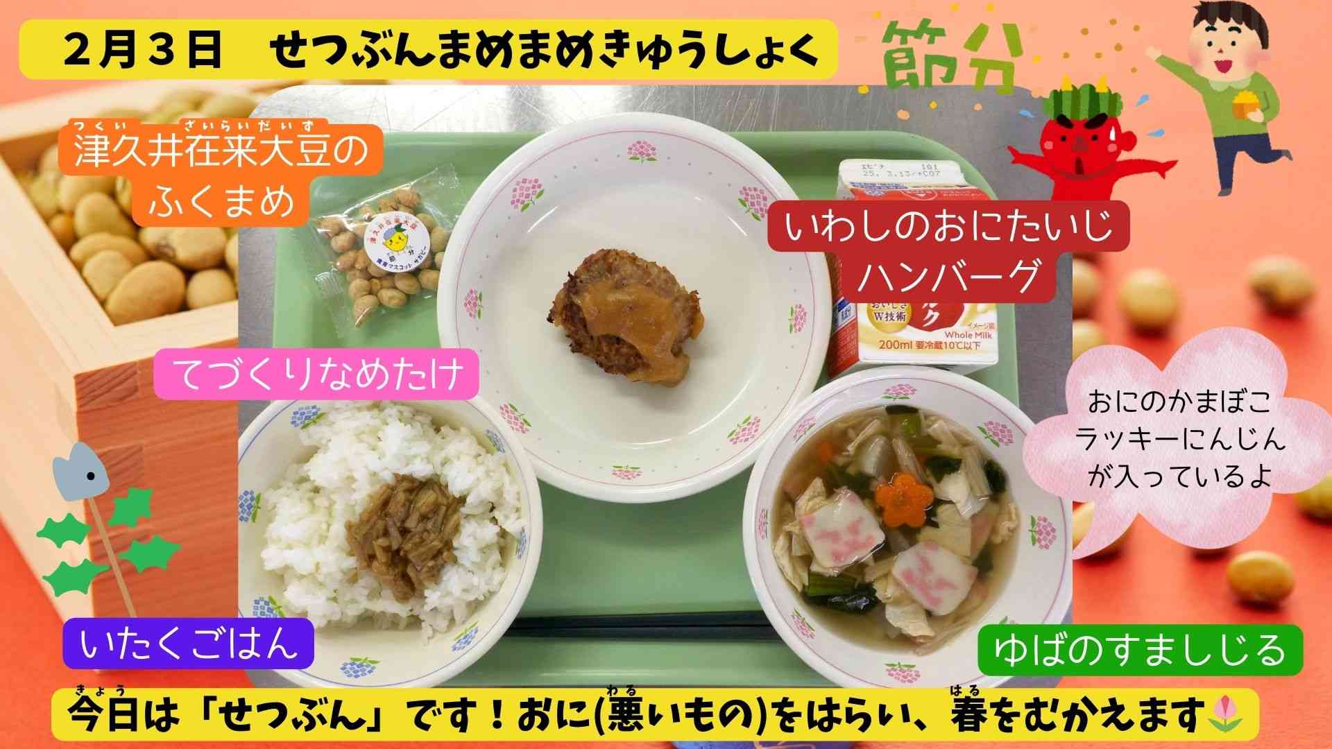 02.03節分豆まめ給食