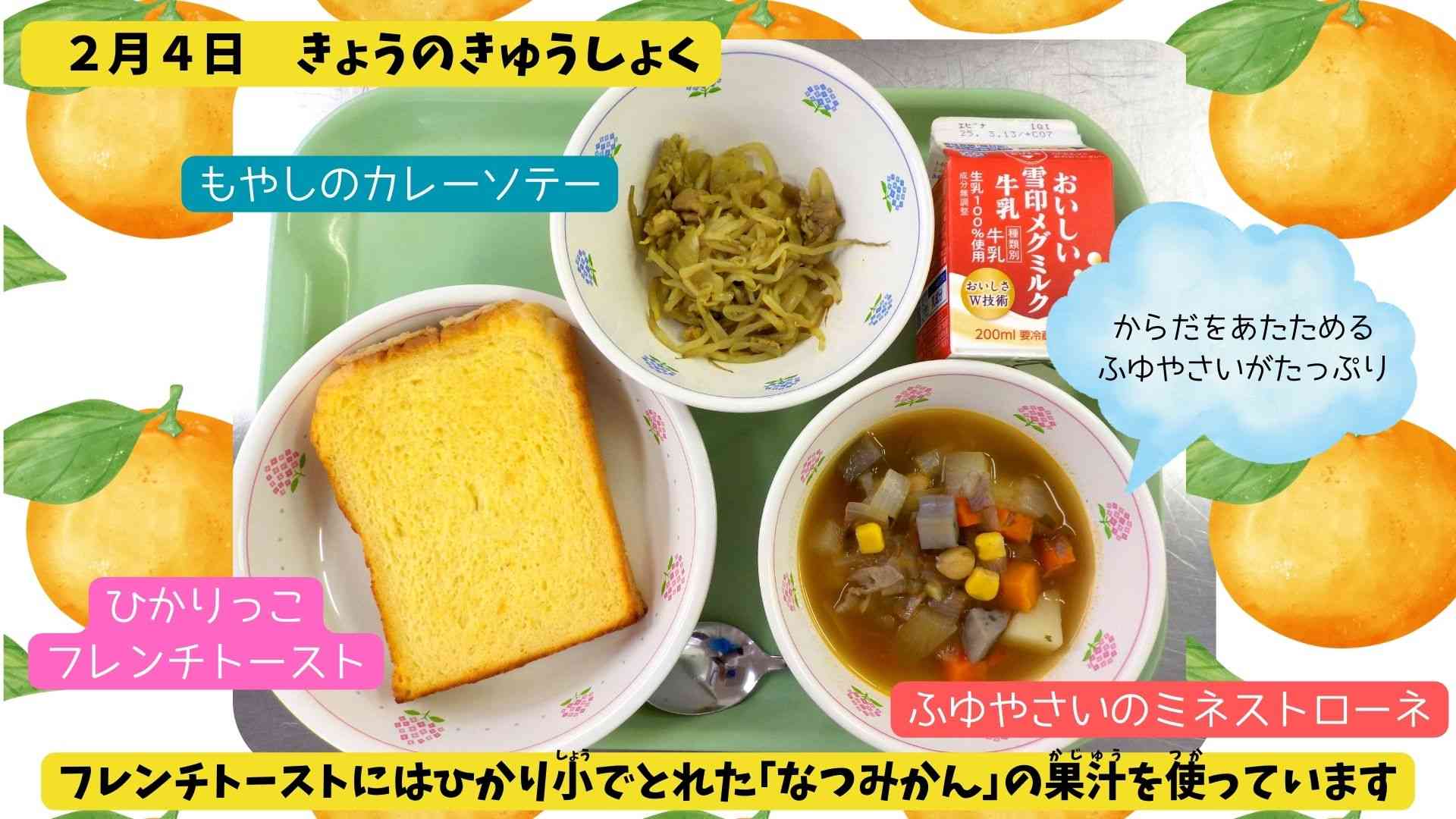 02.04きょうのきゅうしょく